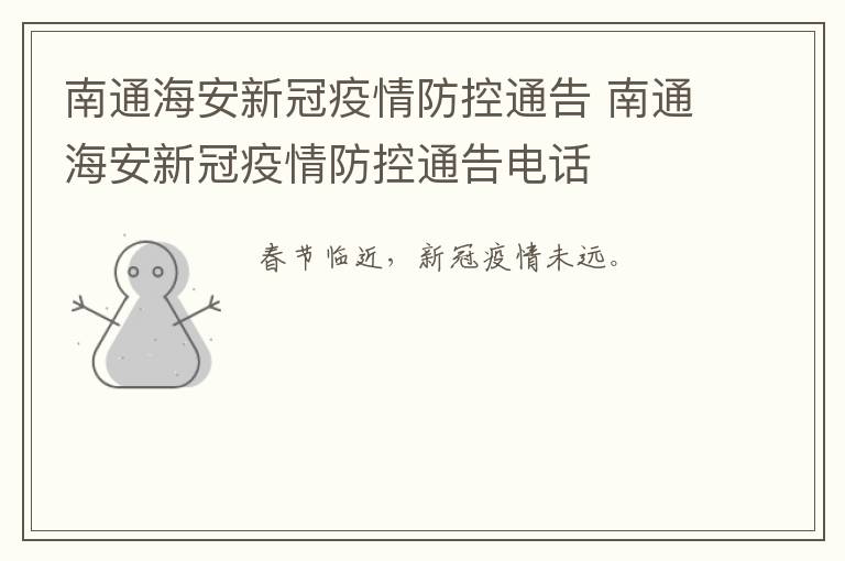 南通海安新冠疫情防控通告 南通海安新冠疫情防控通告电话