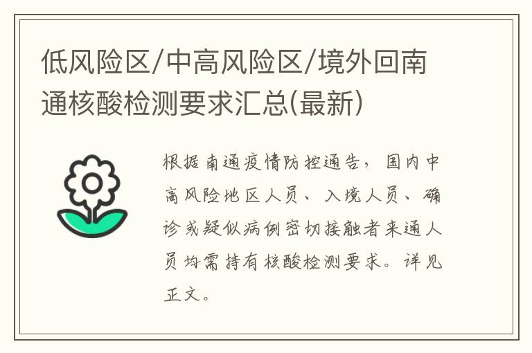 低风险区/中高风险区/境外回南通核酸检测要求汇总(最新)