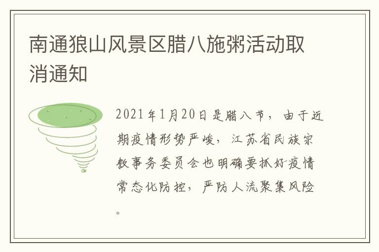 南通狼山风景区腊八施粥活动取消通知