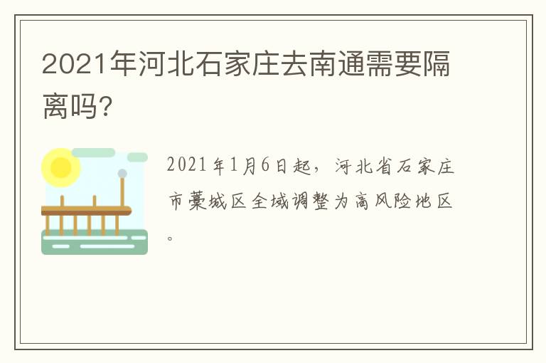 2021年河北石家庄去南通需要隔离吗?
