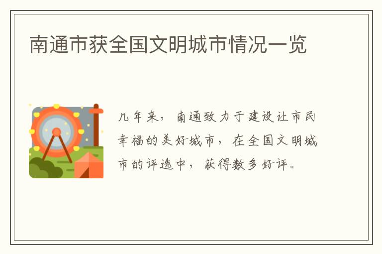 南通市获全国文明城市情况一览