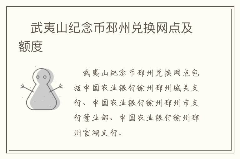​武夷山纪念币邳州兑换网点及额度