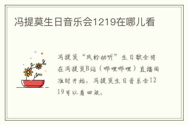冯提莫生日音乐会1219在哪儿看