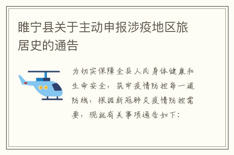 睢宁县关于主动申报涉疫地区旅居史的通告