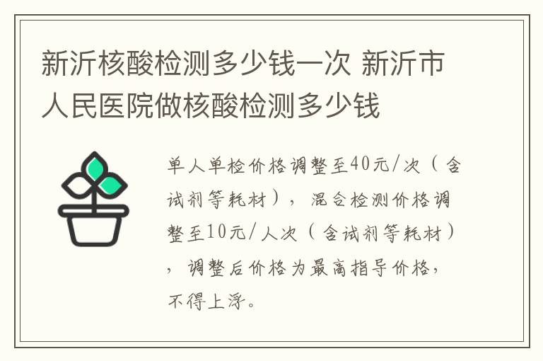 新沂核酸检测多少钱一次 新沂市人民医院做核酸检测多少钱