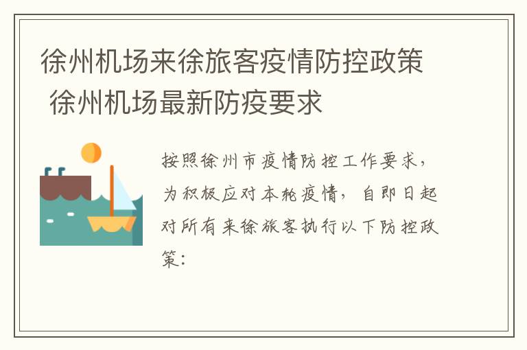 徐州机场来徐旅客疫情防控政策 徐州机场最新防疫要求