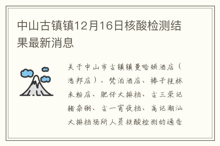 中山古镇镇12月16日核酸检测结果最新消息