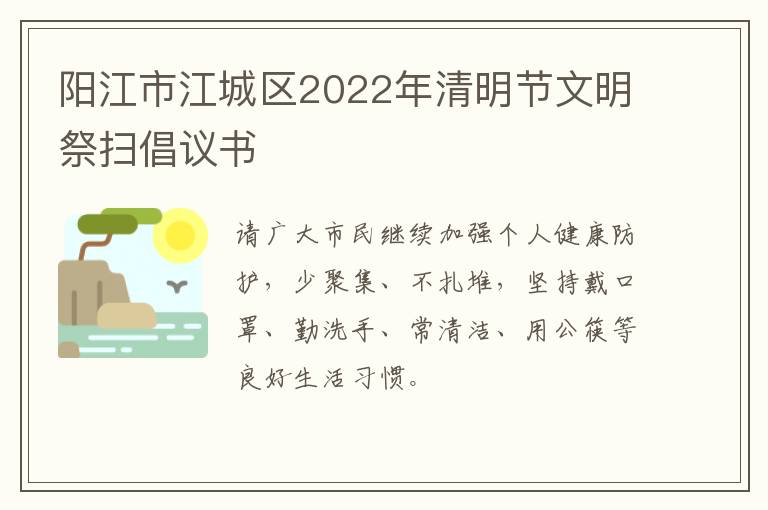 阳江市江城区2022年清明节文明祭扫倡议书