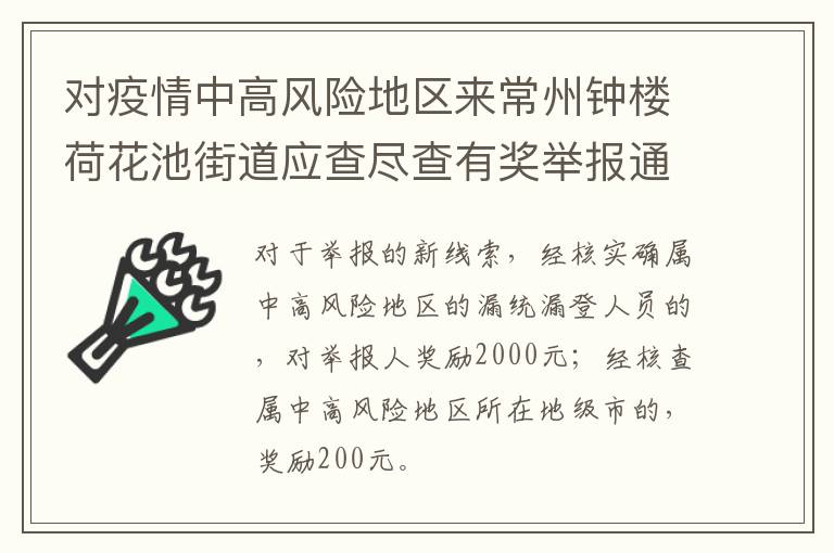 对疫情中高风险地区来常州钟楼荷花池街道应查尽查有奖举报通知