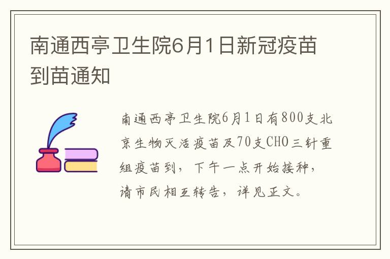 南通西亭卫生院6月1日新冠疫苗到苗通知