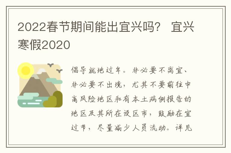 2022春节期间能出宜兴吗？ 宜兴寒假2020