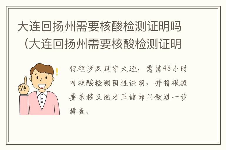 大连回扬州需要核酸检测证明吗（大连回扬州需要核酸检测证明吗最新）