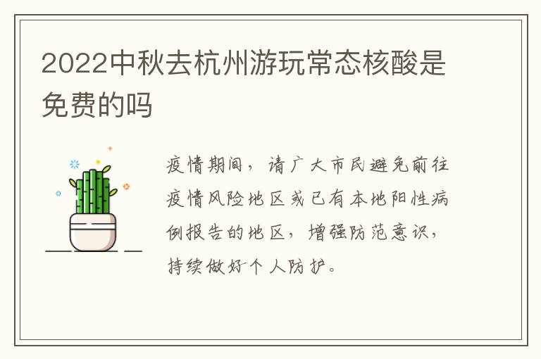 2022中秋去杭州游玩常态核酸是免费的吗