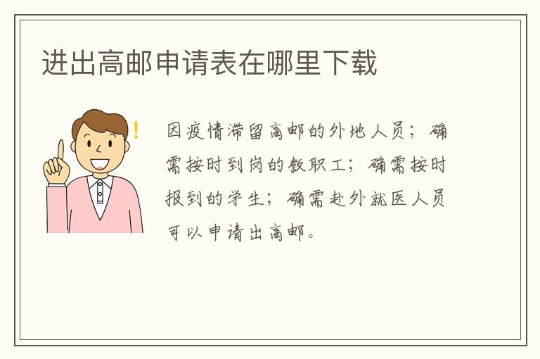 进出高邮申请表在哪里下载