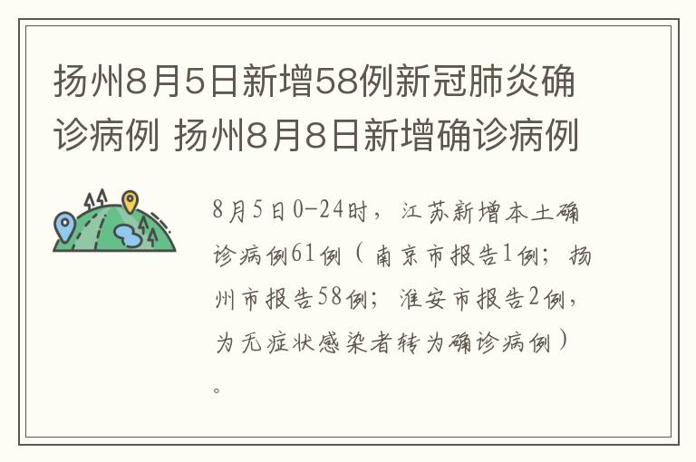 扬州8月5日新增58例新冠肺炎确诊病例 扬州8月8日新增确诊病例活动轨迹