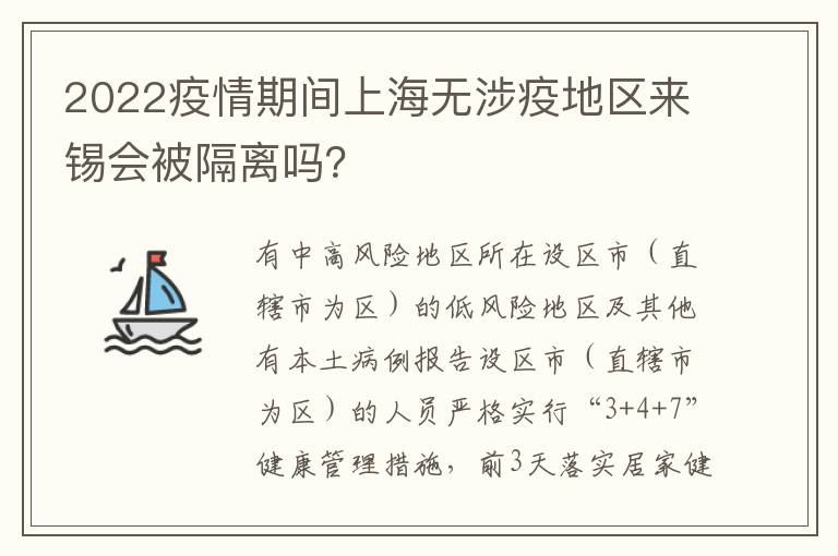 2022疫情期间上海无涉疫地区来锡会被隔离吗？