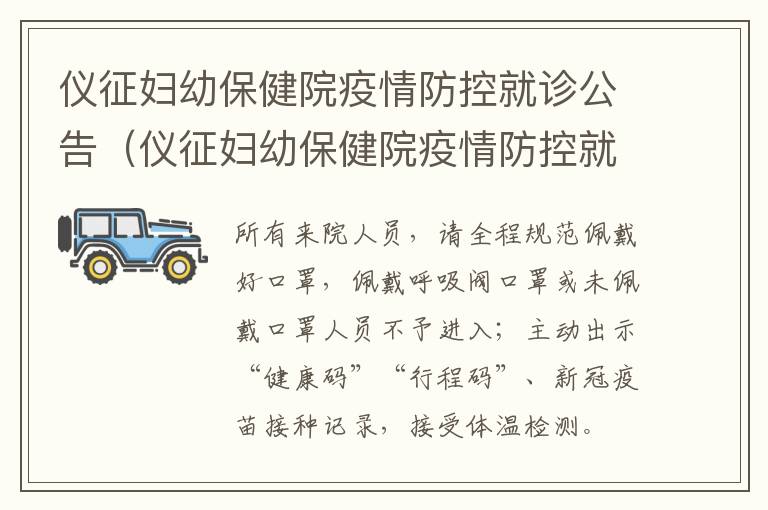 仪征妇幼保健院疫情防控就诊公告（仪征妇幼保健院疫情防控就诊公告最新）