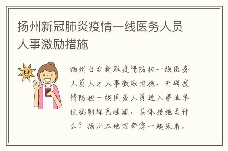 扬州新冠肺炎疫情一线医务人员人事激励措施