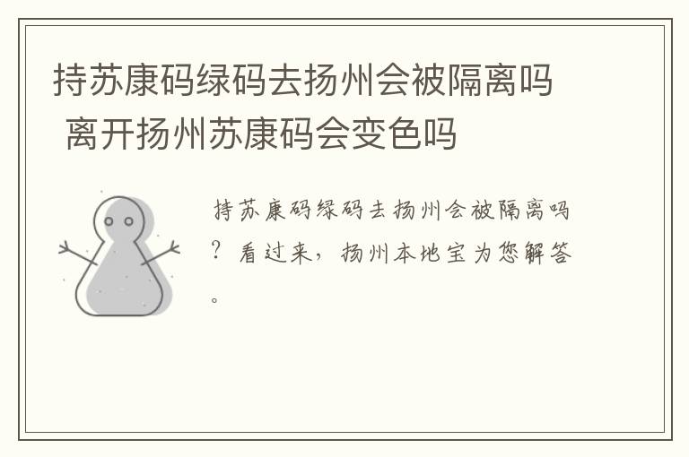 持苏康码绿码去扬州会被隔离吗 离开扬州苏康码会变色吗