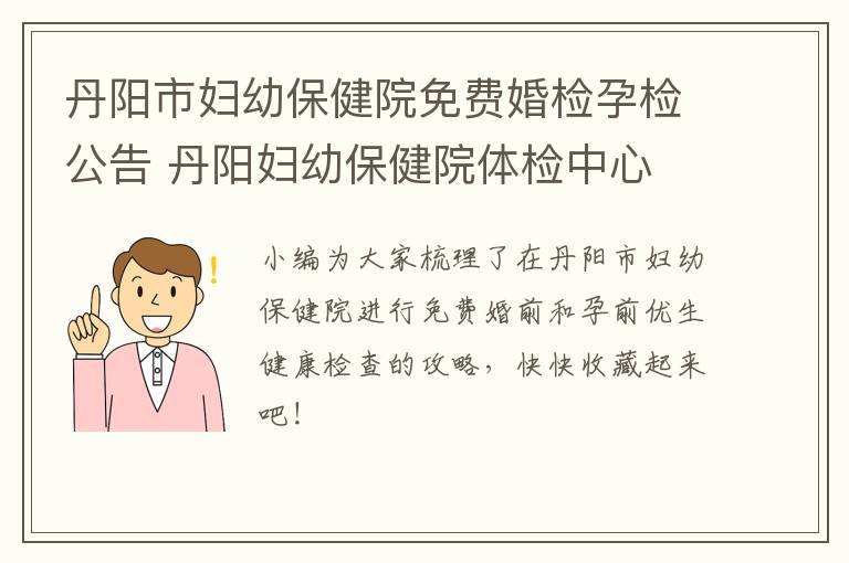 丹阳市妇幼保健院免费婚检孕检公告 丹阳妇幼保健院体检中心