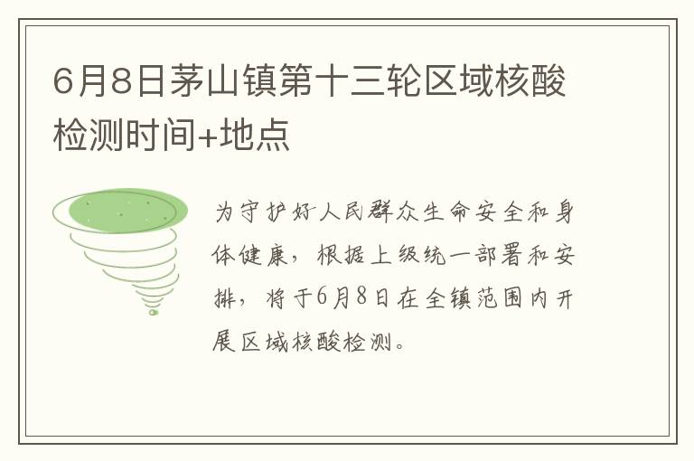 6月8日茅山镇第十三轮区域核酸检测时间+地点