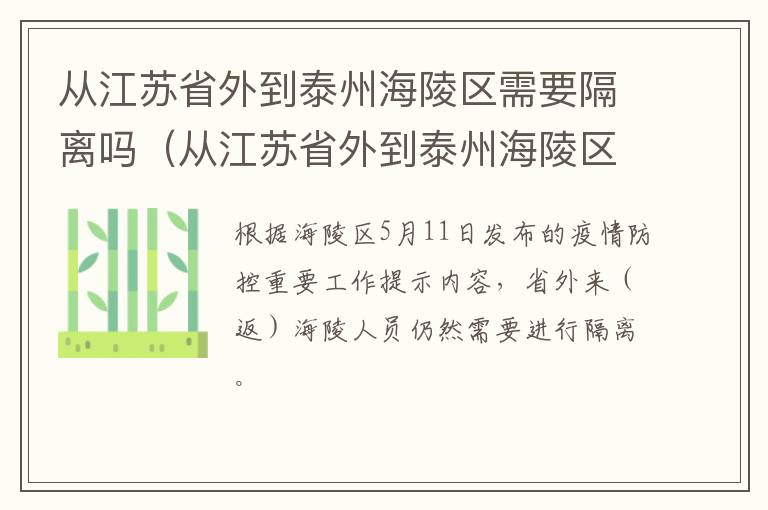 从江苏省外到泰州海陵区需要隔离吗（从江苏省外到泰州海陵区需要隔离吗今天）