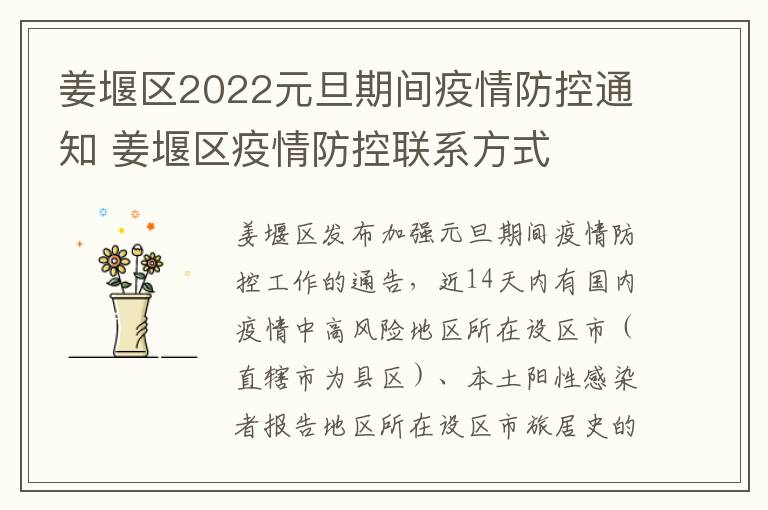 姜堰区2022元旦期间疫情防控通知 姜堰区疫情防控联系方式