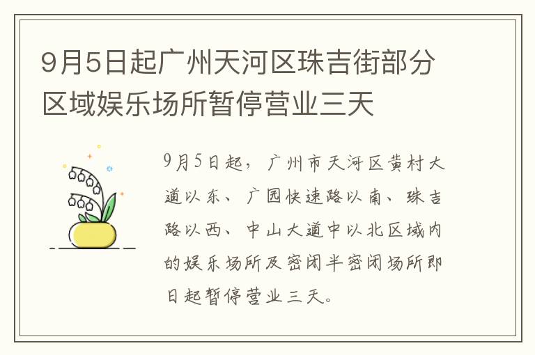 9月5日起广州天河区珠吉街部分区域娱乐场所暂停营业三天