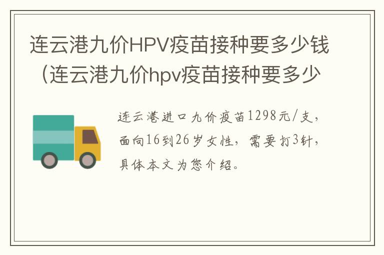 连云港九价HPV疫苗接种要多少钱（连云港九价hpv疫苗接种要多少钱一次）
