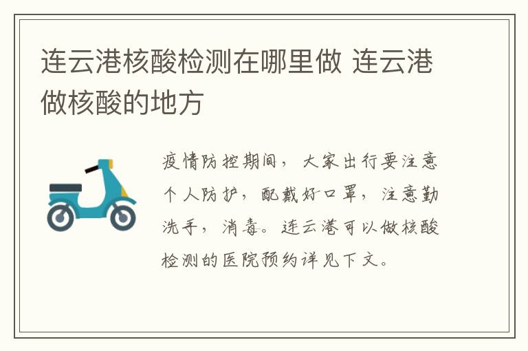 连云港核酸检测在哪里做 连云港做核酸的地方
