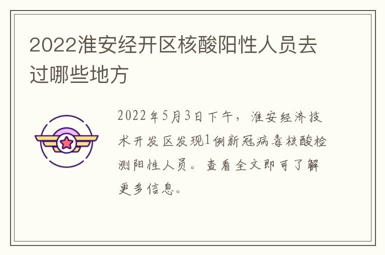 2022淮安经开区核酸阳性人员去过哪些地方