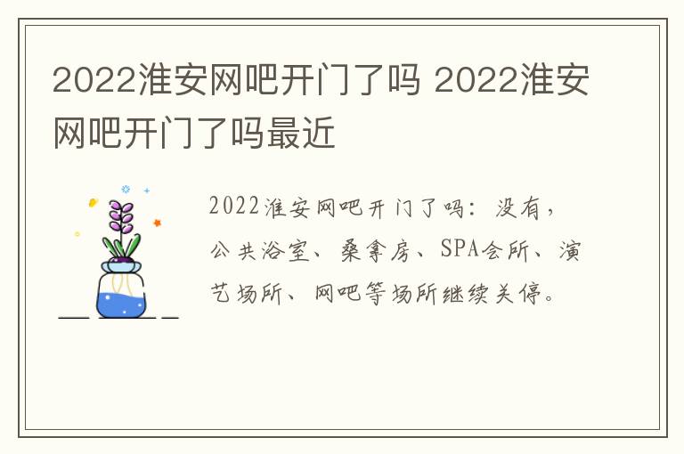 2022淮安网吧开门了吗 2022淮安网吧开门了吗最近