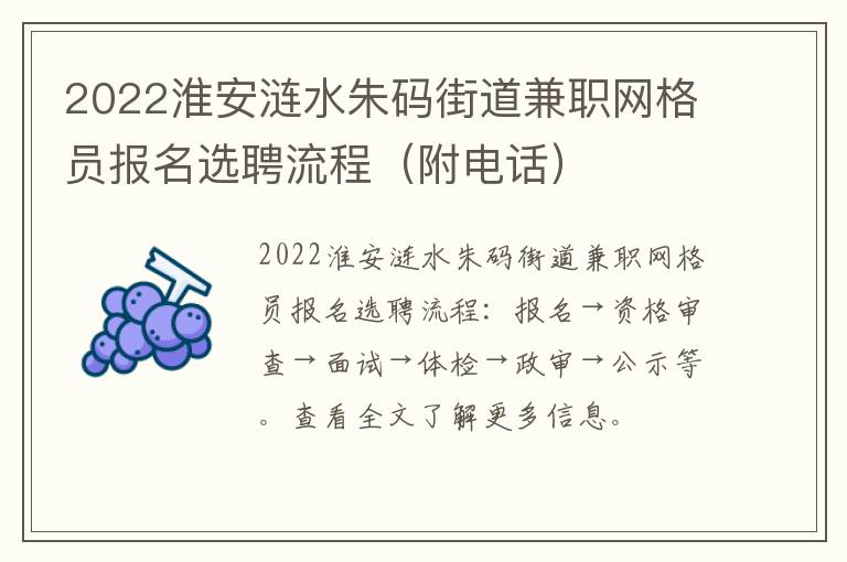 2022淮安涟水朱码街道兼职网格员报名选聘流程（附电话）