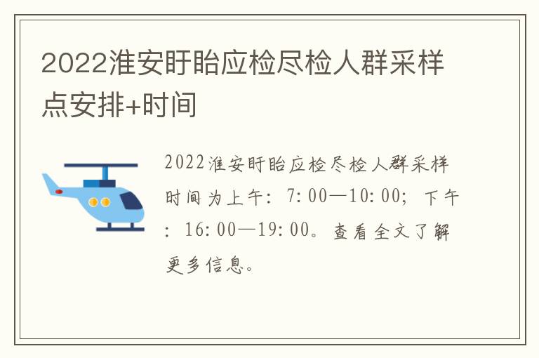2022淮安盱眙应检尽检人群采样点安排+时间