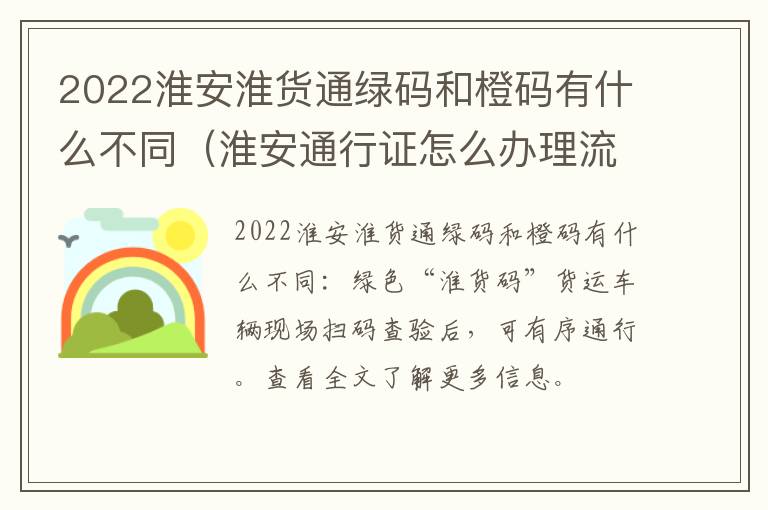 2022淮安淮货通绿码和橙码有什么不同（淮安通行证怎么办理流程）