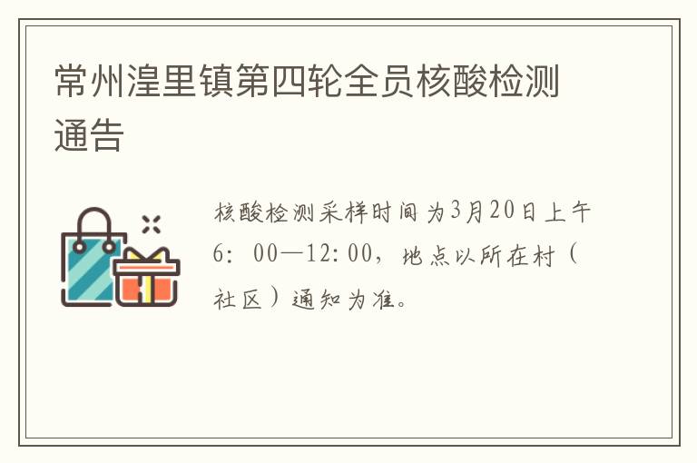 常州湟里镇第四轮全员核酸检测通告