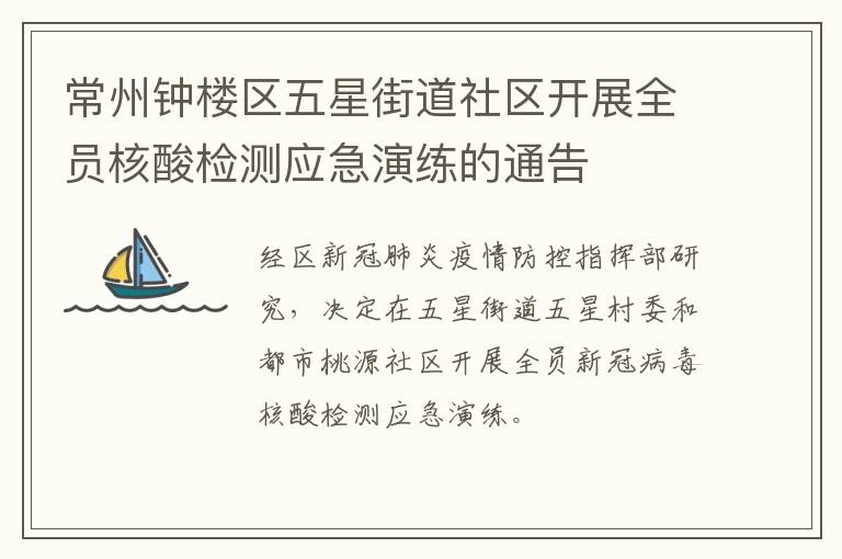 常州钟楼区五星街道社区开展全员核酸检测应急演练的通告