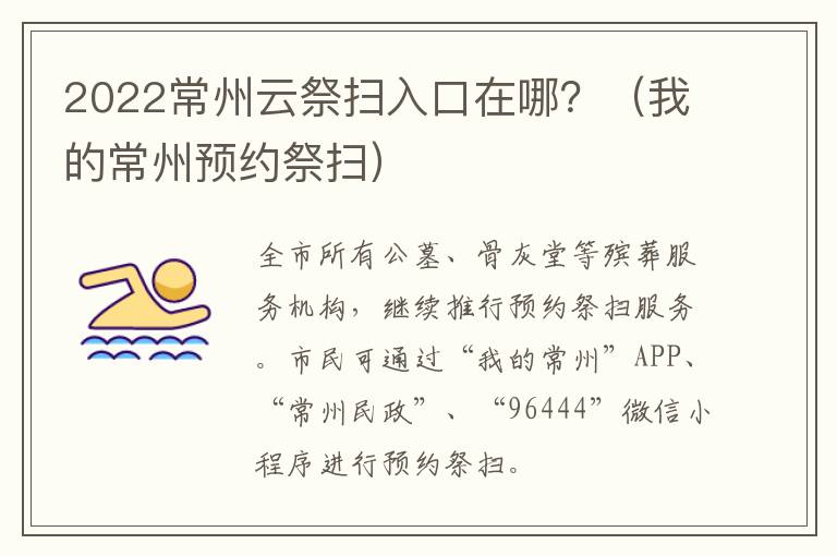 2022常州云祭扫入口在哪？（我的常州预约祭扫）