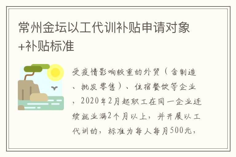 常州金坛以工代训补贴申请对象+补贴标准