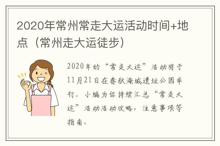 2020年常州常走大运活动时间+地点（常州走大运徒步）
