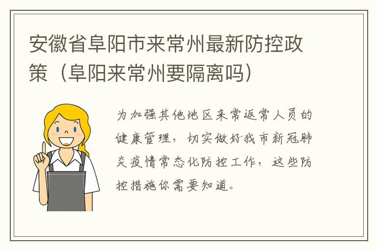 安徽省阜阳市来常州最新防控政策（阜阳来常州要隔离吗）