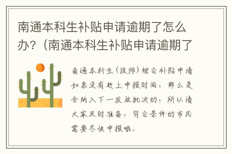 南通本科生补贴申请逾期了怎么办?（南通本科生补贴申请逾期了怎么办理）