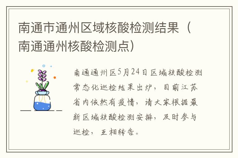南通市通州区域核酸检测结果（南通通州核酸检测点）