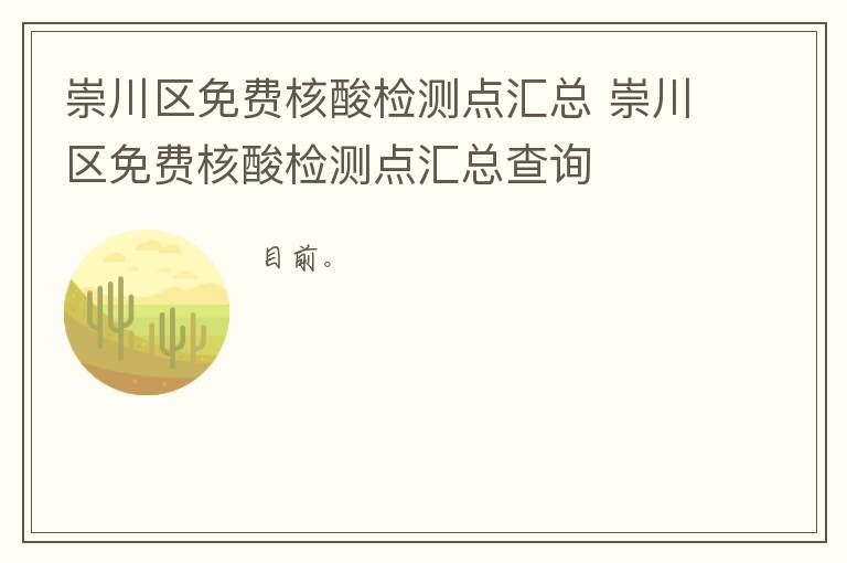 崇川区免费核酸检测点汇总 崇川区免费核酸检测点汇总查询