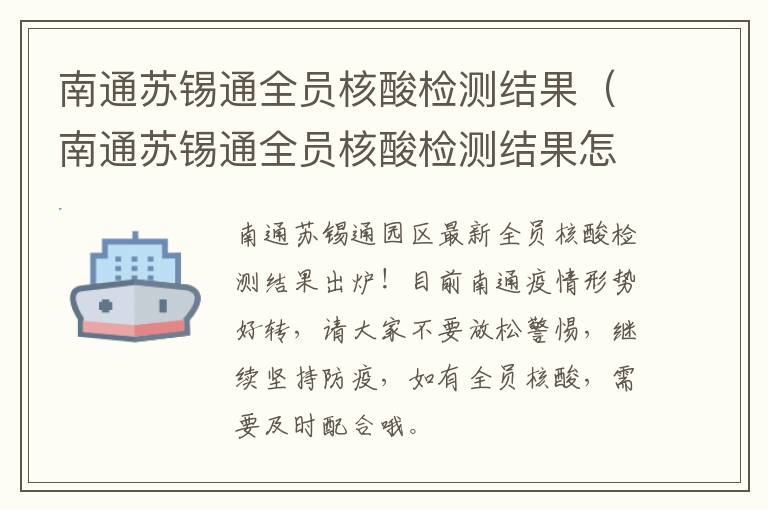 南通苏锡通全员核酸检测结果（南通苏锡通全员核酸检测结果怎么查询）