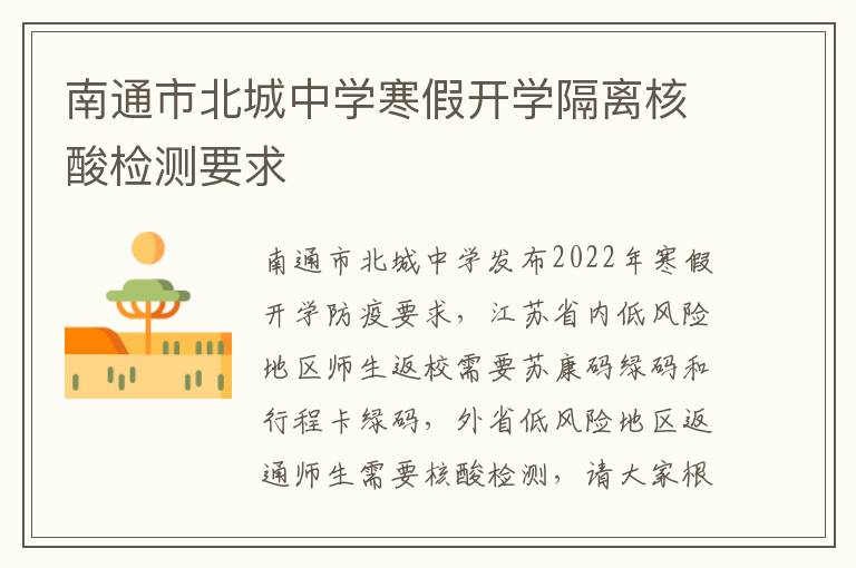南通市北城中学寒假开学隔离核酸检测要求