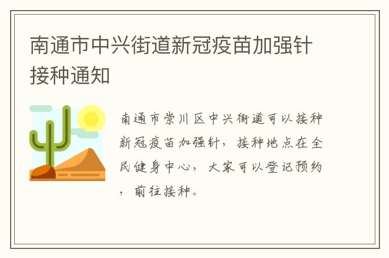 南通市中兴街道新冠疫苗加强针接种通知