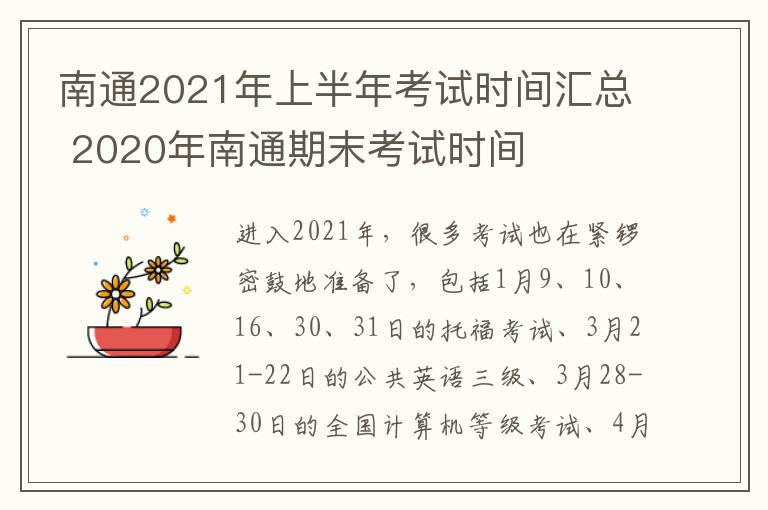 南通2021年上半年考试时间汇总 2020年南通期末考试时间