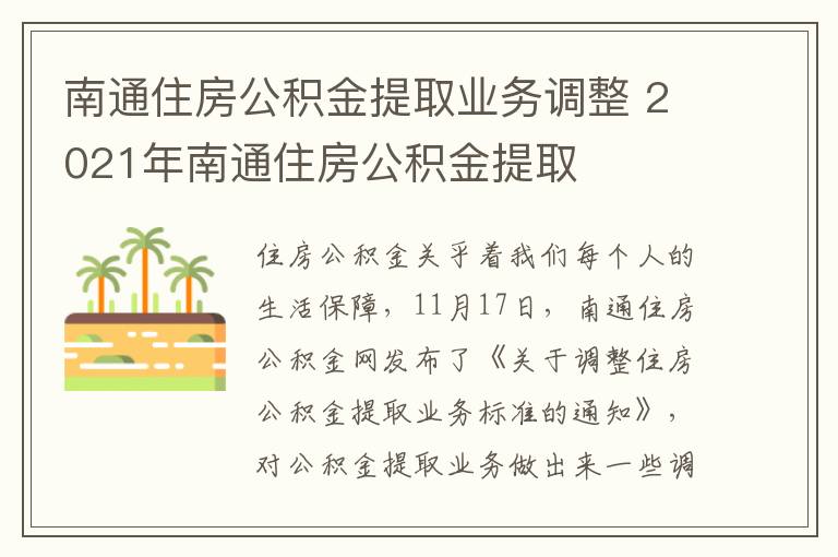 南通住房公积金提取业务调整 2021年南通住房公积金提取