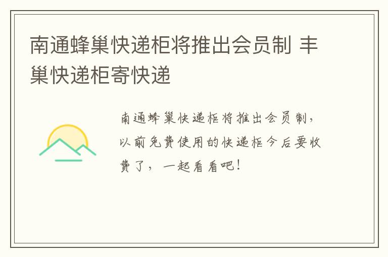 南通蜂巢快递柜将推出会员制 丰巢快递柜寄快递